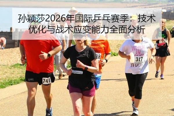 sun-ying-sha-nian-guo-ji-ping-pang-sai-ji-ji-shu-you-hua-yu-zhan-shu-ying-bian-neng-li-quan-mian-fen-xi-2-920.jpg