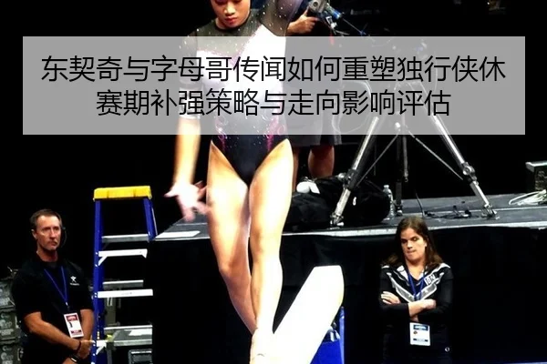 东契奇与字母哥传闻如何重塑独行侠休赛期补强策略与走向影响评估