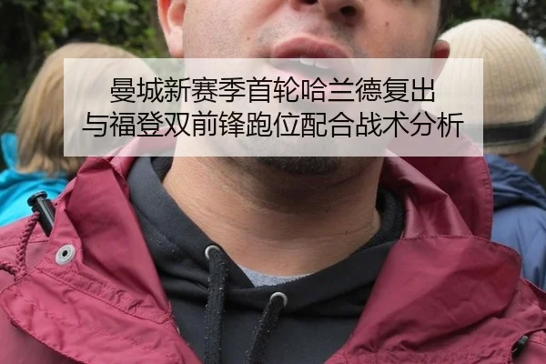 曼城新赛季首轮哈兰德复出 与福登双前锋跑位配合战术分析