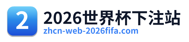 2026世界杯下注站